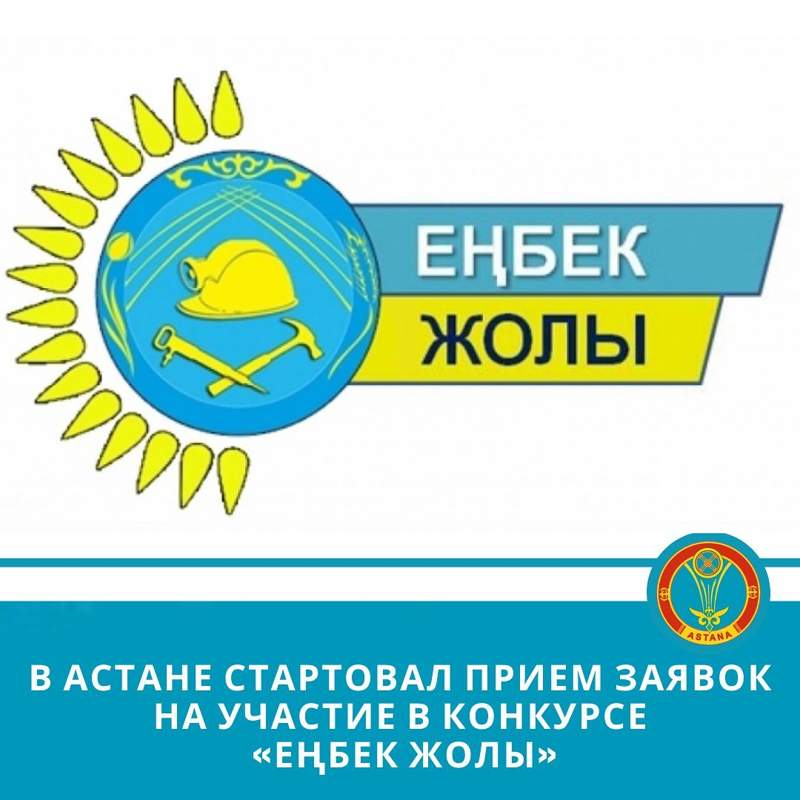 Астанада «Еңбек жолы» байқауына өтінімдер қабылдау басталды