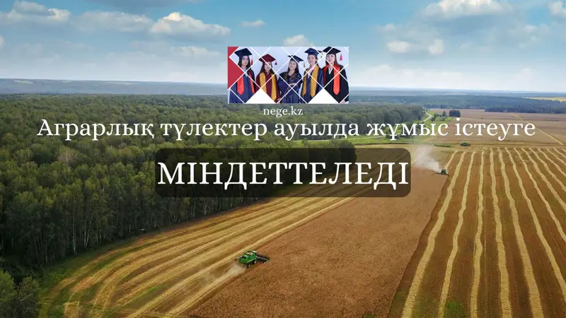 Аграрлық түлектер ауылда жұмыс істеуге міндеттеледі