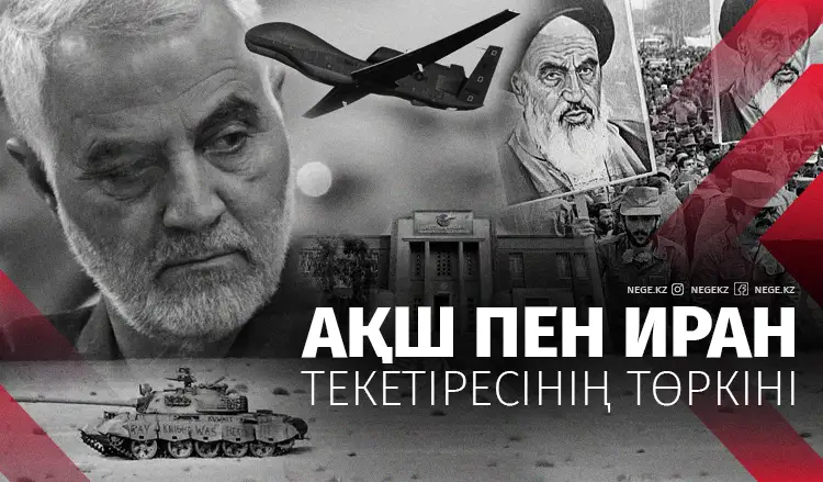 АҚШ пен Иран текетіресінің төркіні