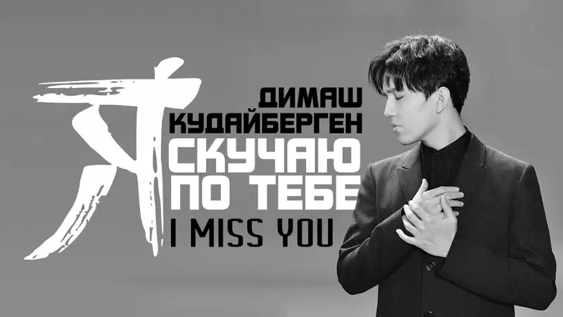 Димаштың жаңа клипі шықты