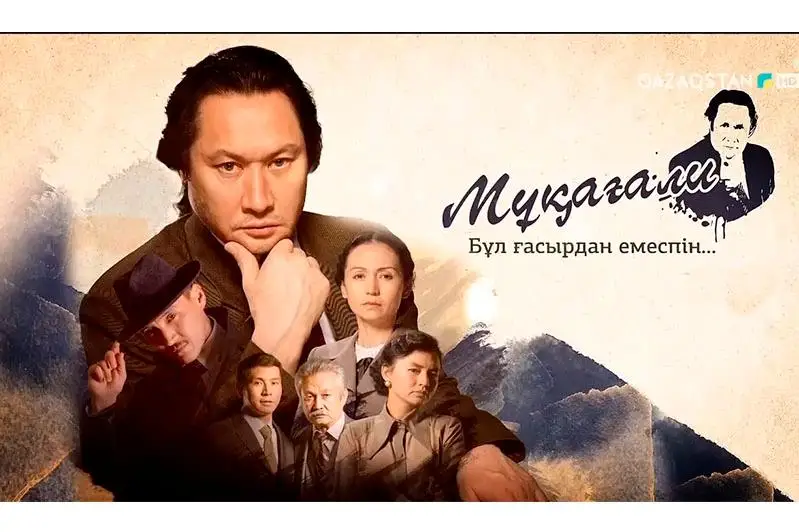 Бүгін «Мұқағали. Бұл ғасырдан емеспін» телехикаясы эфирге шығады