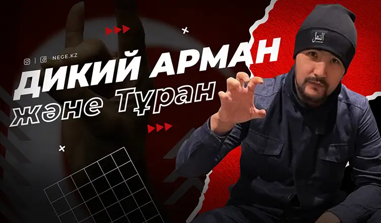«Дикий Арман» түркі жастарының лидері болғысы келе ме? 