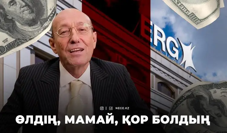 Бір адамға байланған империя. ERG Машкевичсіз НЕГЕ өмір сүре алмайды?