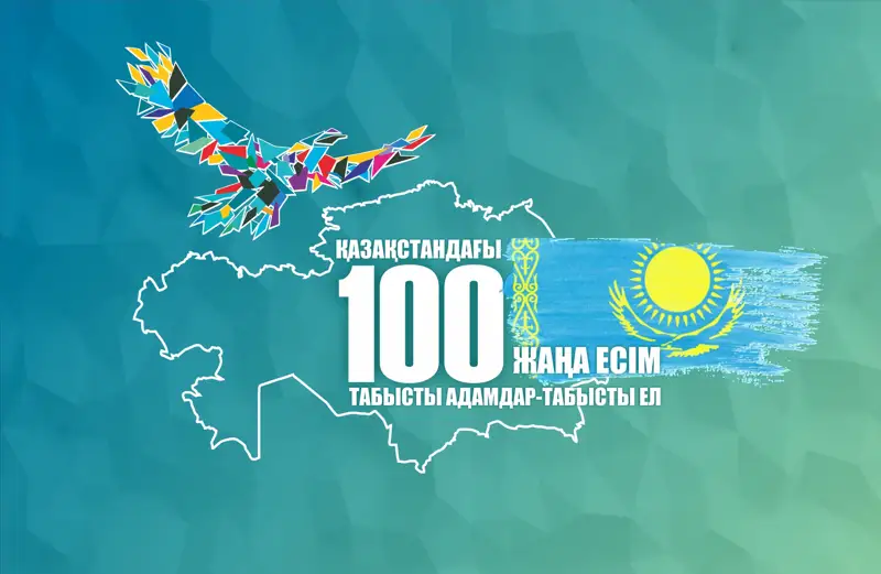 «Қазақстанның 100 жаңа есімі» жобасына өтініш қабылдау басталды