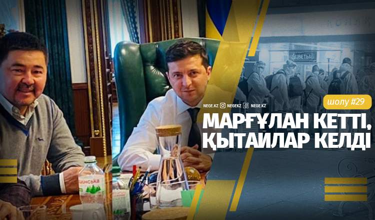 Марғұлан кетті, қытайлар келді... Апталық шолу І #29