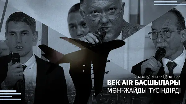 Bek Air басшылығының баспасөз конференциясында айтқан сөзі
