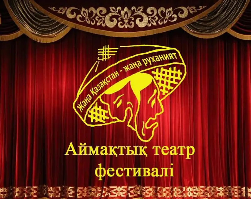 Тұңғыш аймақтық театр фестивалі өтеді 
