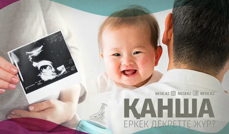 Декретке шығатын еркектер неге көбейіп барады?