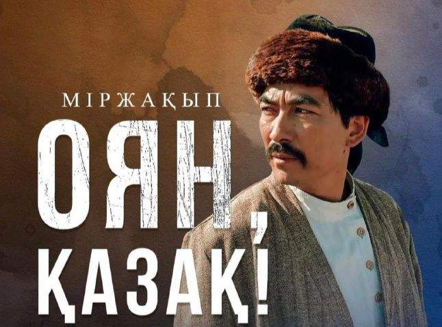 «Міржақып. Оян, қазақ!» фильмі прокатқа шықты 