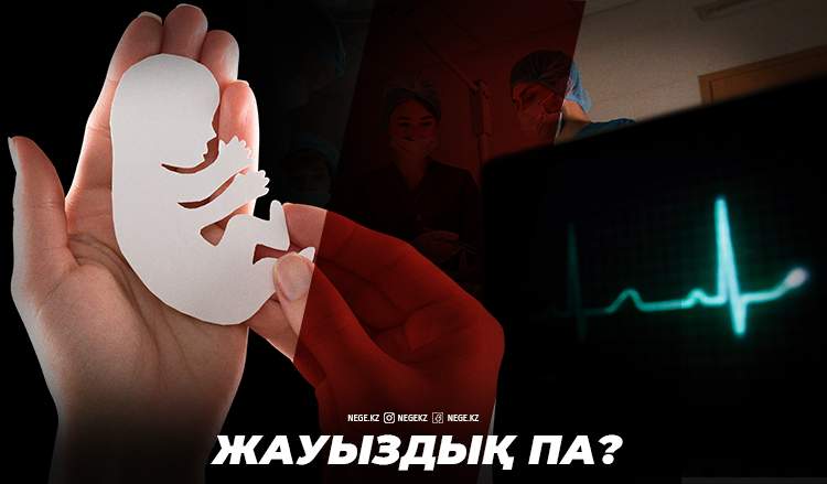 «Менің жатырым табыт емес»