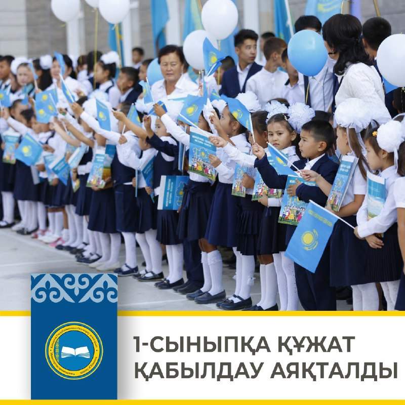 1-сыныпқа құжат қабылдау аяқталды