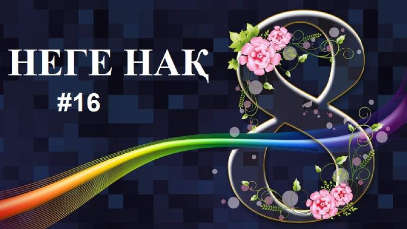 8-наурыз | Неге Нақ...