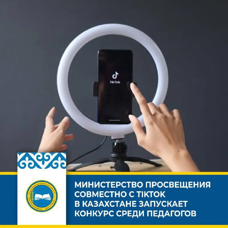 Оқу-ағарту министрлігі Қазақстандағы TikTok-пен бірлесіп мұғалімдер арасында байқау жариялады