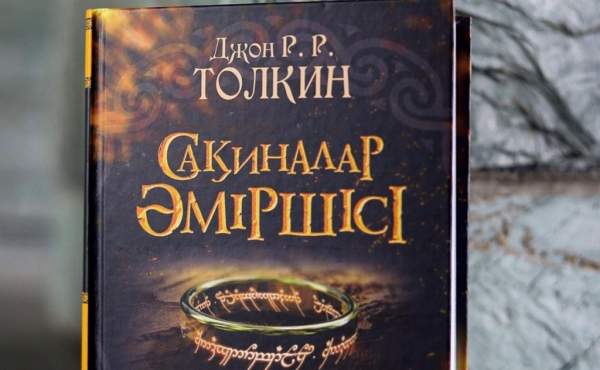 Джон Толкиннің «Сақиналар әміршісі» қазақ тілінде жарық көрді