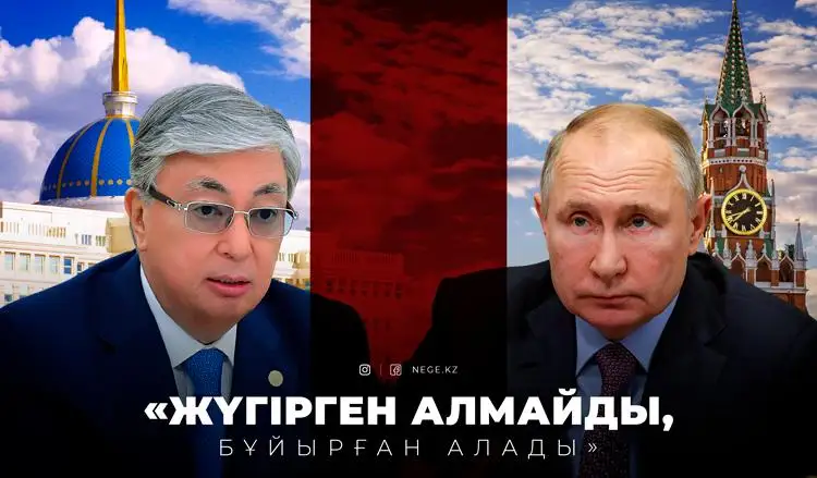 «Путинді Тоқаев тағы да орнына қойды»