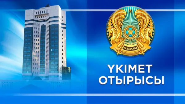 5 шілдеде Үкімет отырысы өтеді