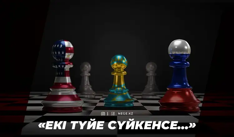 Қазақстан Ресейден іргесін аулақ сала ма? АҚШ бұған күш салатынын ашық мәлімдеді