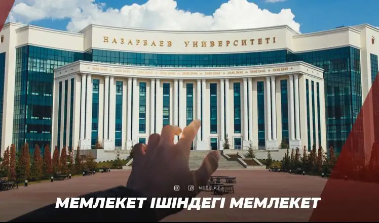 Мемлекет ішіндегі хандық. «Назарбаев Фонд» НЕГЕ қоғамның жіті бақылауында болуы керек?