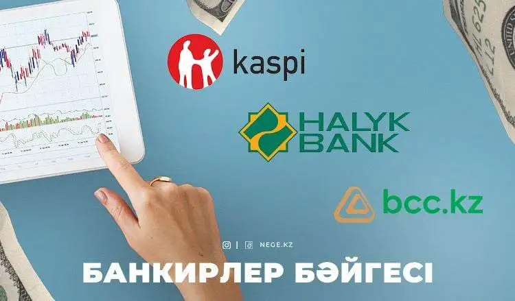 Қаржыгерлер дәуірі. Банктердің табысы НЕГЕ артып келеді?