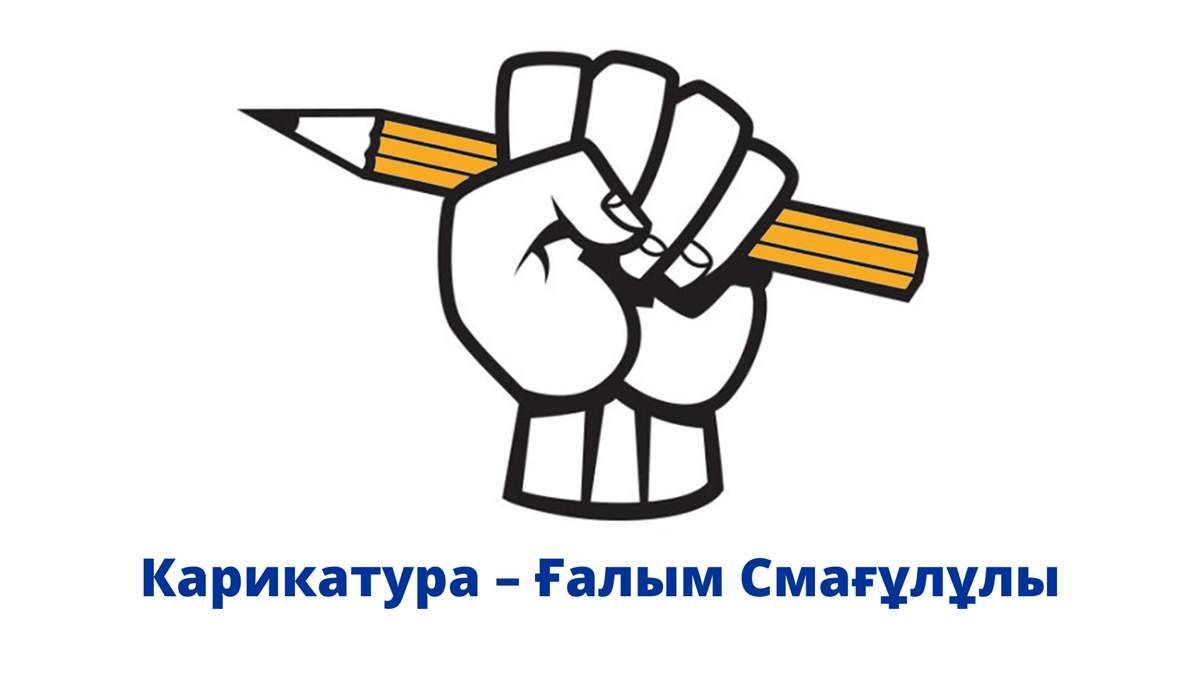 Карикатура 