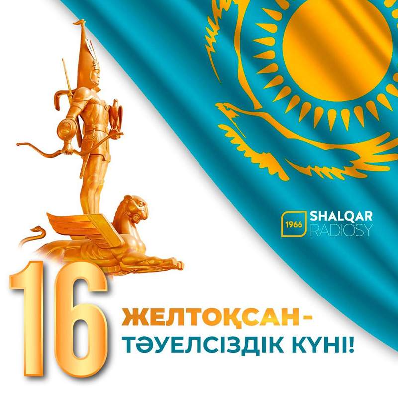 Бүгін – Тәуелсіздік күні
