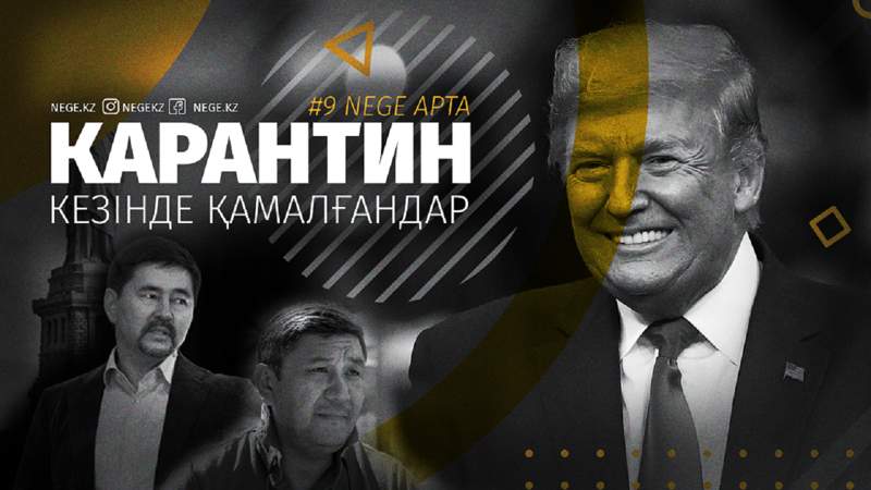 Карантин кезінде қамалғандар | #9 ШОЛУ