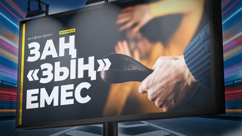 НЕГЕ НАҚ... Заң «зың» ба? .