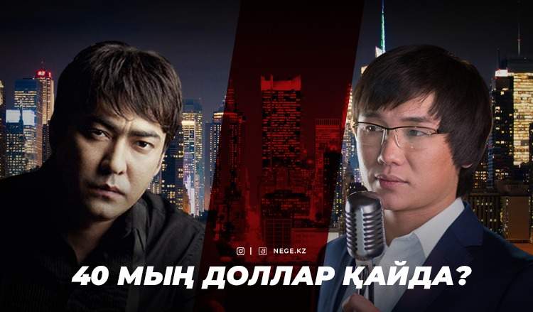 Қайрат Нұртас пен Мейрамбек Беспаевтың концерті АҚШ-та дауға айналды