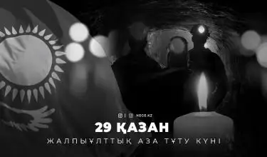 Бүгін – Жалпыұлттық аза тұту күні