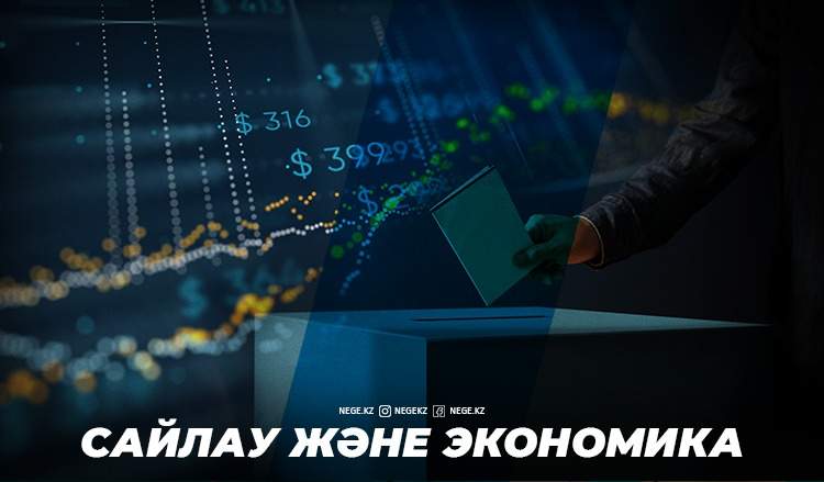 Сайлаудан кейінгі экономика. Жаңа үкімет пен парламент НЕГЕ экономикаға түбегейлі өзгеріс әкеле алмайды?