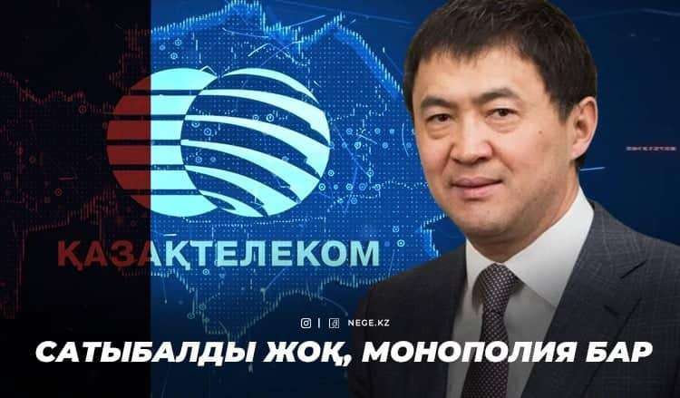 Сатыбалды кетті, проблема қалды. Байланыс саласы НЕГЕ монополиядан арылмай отыр?