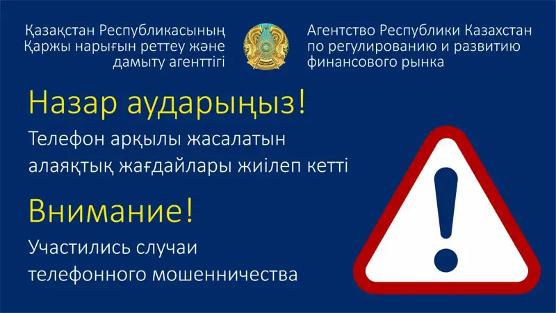 Назар аударыңыз! Телефон арқылы жасалатын алаяқтық жағдайлары жиілеп кетті