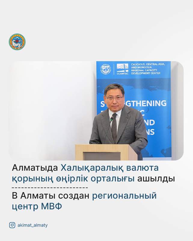 Алматыда Халықаралық валюта қорының өңірлік орталығы ашылды
