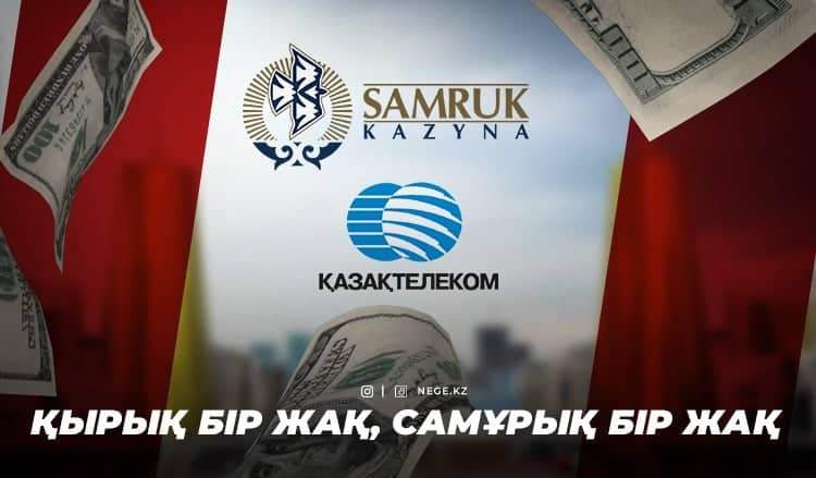 Беремін, бермеймін! «Самұрық-Қазына» НЕГЕ миноритарлы акционерлерді ренжітіп отыр?