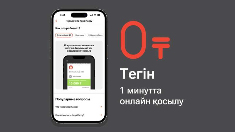 Kaspi Касса – қазақстандық кәсіпкерлерге арналған тегін сервис
