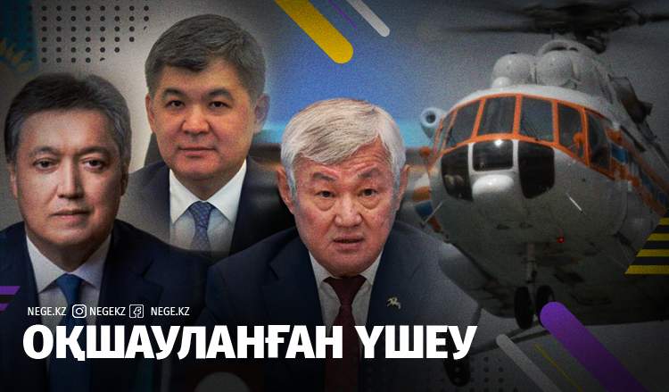 «Құлап қала жаздаған тікұшақта Мамин, Сапарбаев және Біртанов болған»