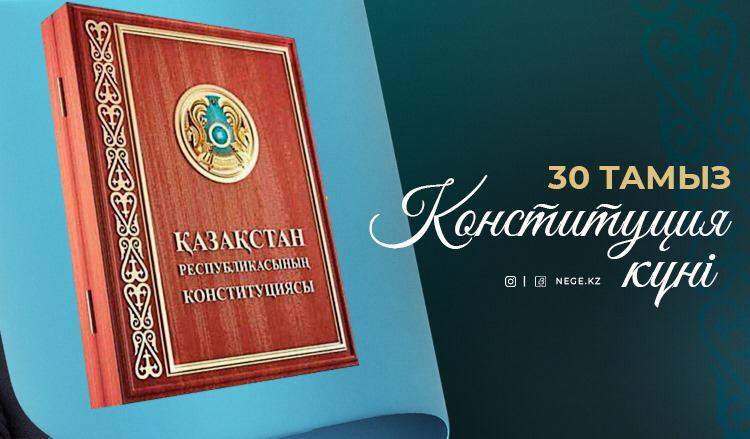 Бүгін – Конституция күні