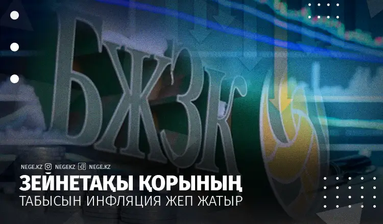 Зейнетақы қорының табысын инфляция жеп жатыр