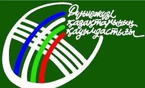 Әлемнің әр түкпірінде 7 миллионға жуық қазақ бар