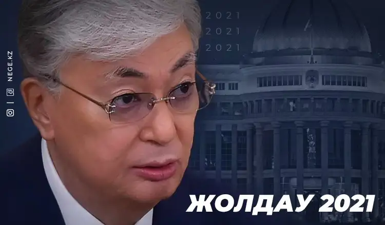 Жолдау көп, эффектісі аз. Мемлекет басшысы берген тапсырмалар НЕГЕ орындалмайды?