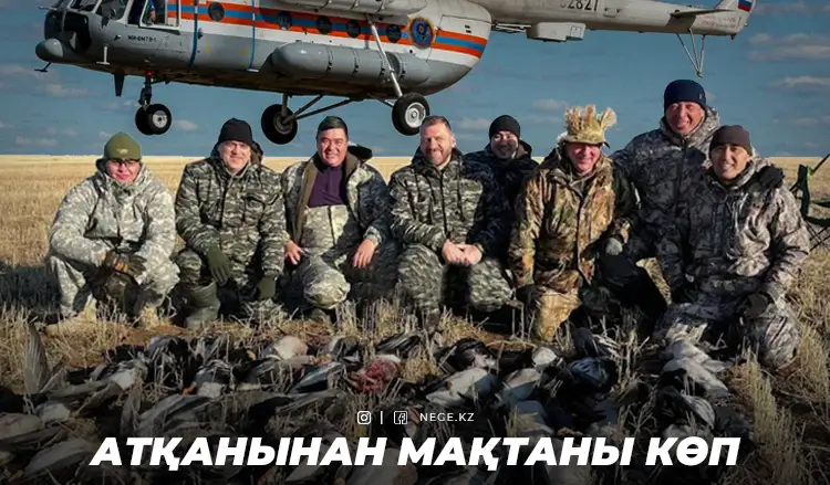 «Қалталы қайыршылар» қаз ату үшін ТЖМ тікұшағына 5,3 млн теңге төлеген