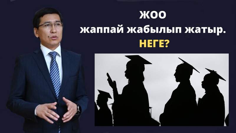 ЖОО жаппай жабылып жатыр. НЕГЕ?