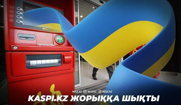 Ласкаво просимо. НЕГЕ Kaspi.kz украин нарығын таңдады?