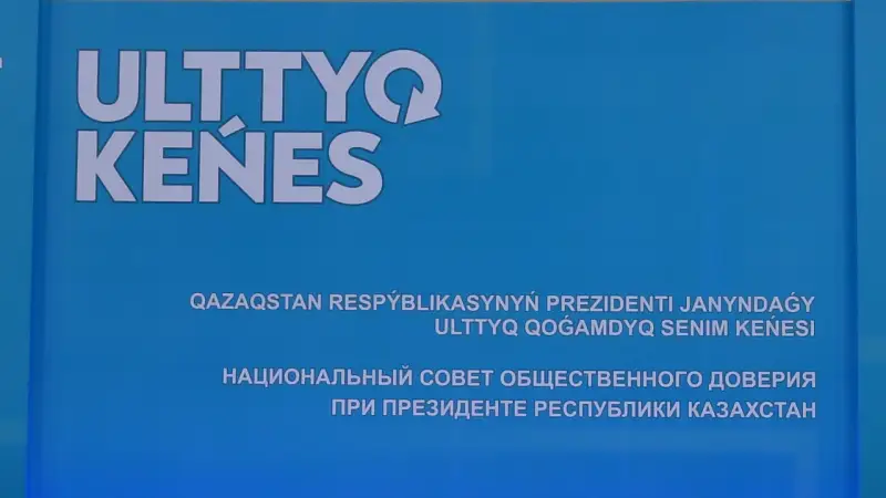 Президент жанындағы Ұлттық кеңес құрамы кеңейді
