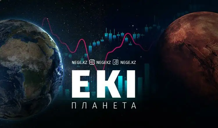 Екі планета. Шенеуіктер мен сарапшылар болжамы НЕГЕ әртүрлі болып келеді?