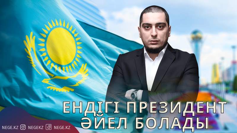 Кямран Саметов келесі президент жайлы айтты