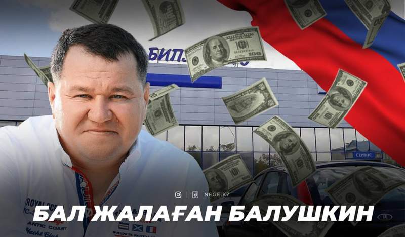 «Маңғыт – аузыңа саңғыт!» Балушкин қалай Маминді ауызға ұрып кетті?