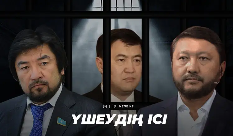 Мемлекеттен тыс үшеу. Тілеухан мен Тазабек «крышаларын» алдап келген бе?