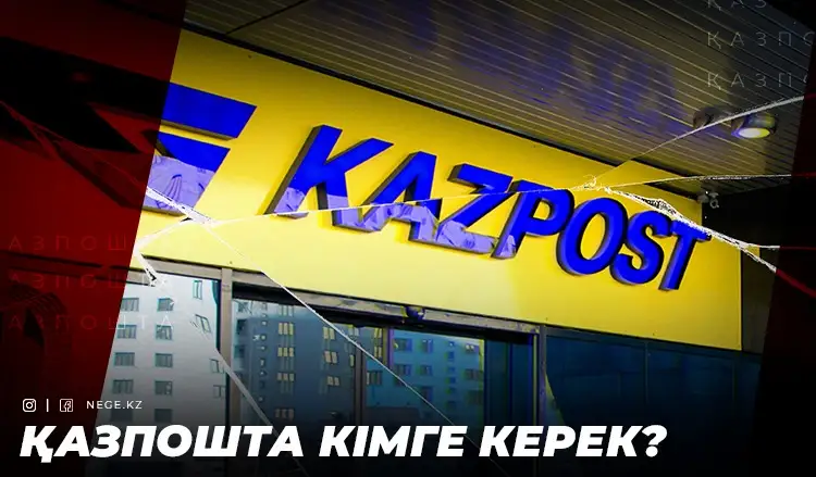 Рейтингі төмен, көмекке зәру. Есеп комитеті НЕГЕ «Қазпоштаның» сатылуын құптамай отыр?