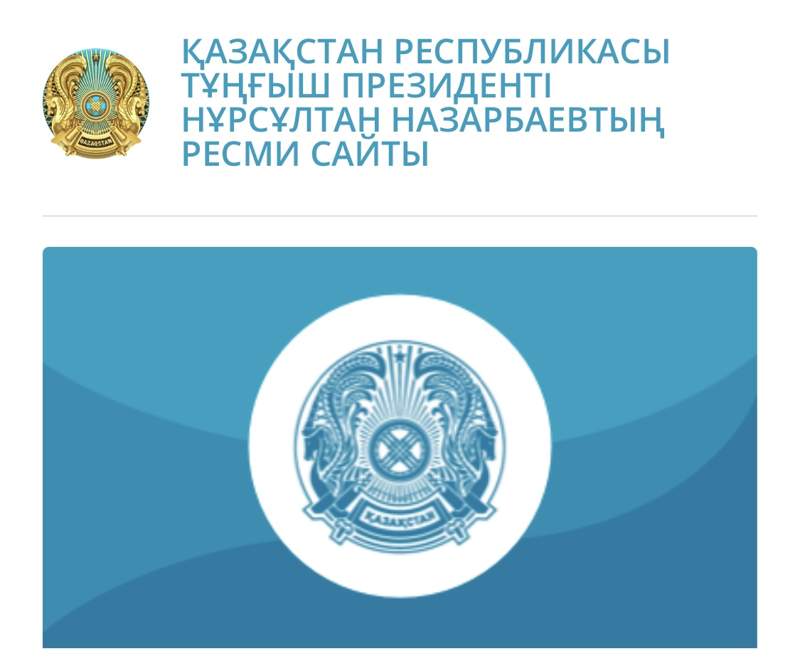 Назарбаевтың ресми сайты Елбасы туралы заңның күші жойылған соң атауын өзгертті